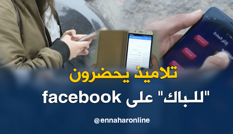 الفيسبوك والتطبيقات تنافس الكتب والحوليات في بكالوريا 2018
