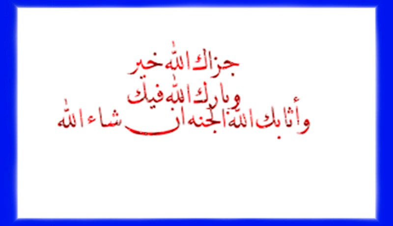 في ميزان حسناتكم…من يبسط لنا يد الخير ابتغاء وجه الغني الكريم