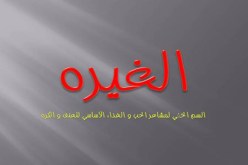 تحالفن ضد زوجتي… الغيرة تأكل شقيقاتي
