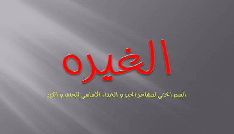 تحالفن ضد زوجتي… الغيرة تأكل شقيقاتي