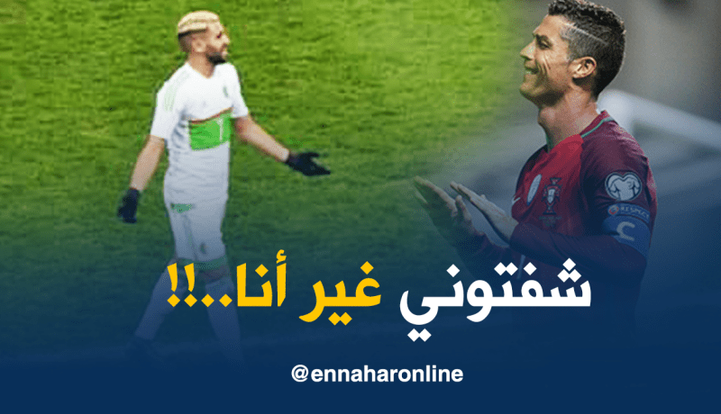 ماجر: “سانتوس أخرج رونالدو ويقولوا علاش خرجت محرز..!!”