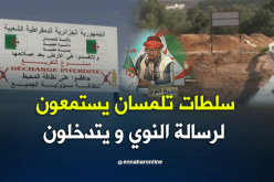 سلطات تلمسان يستمعون لرسالة النوي ويتدخلون