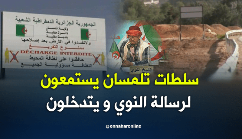 سلطات تلمسان يستمعون لرسالة النوي ويتدخلون