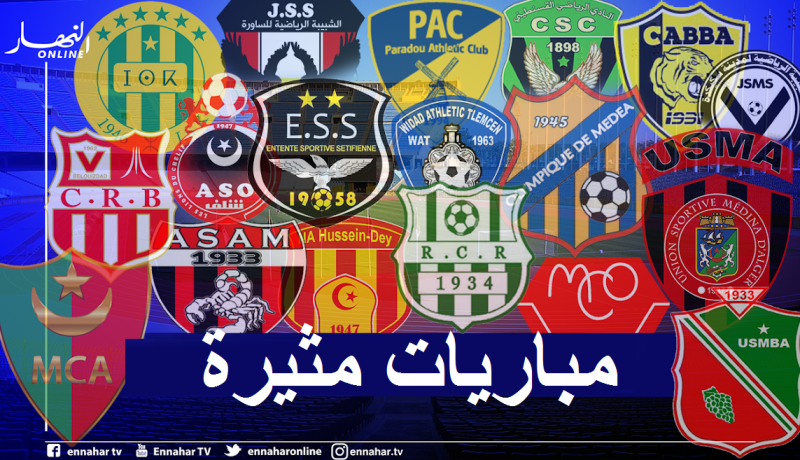 داربي النصرية وبلوزداد يخطف الأنظار والقمة في قسنطينة بين العميد والسنافر!