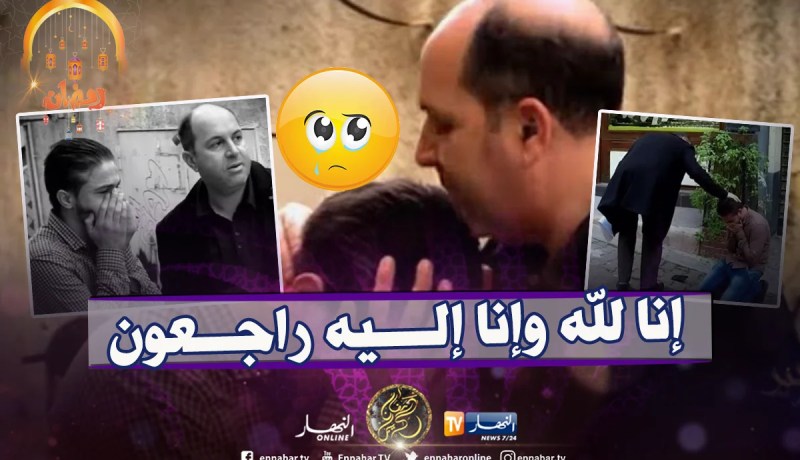 شاب سوري مغترب يفقد أبوه.. شاهد ماذا فعل الجزائريون