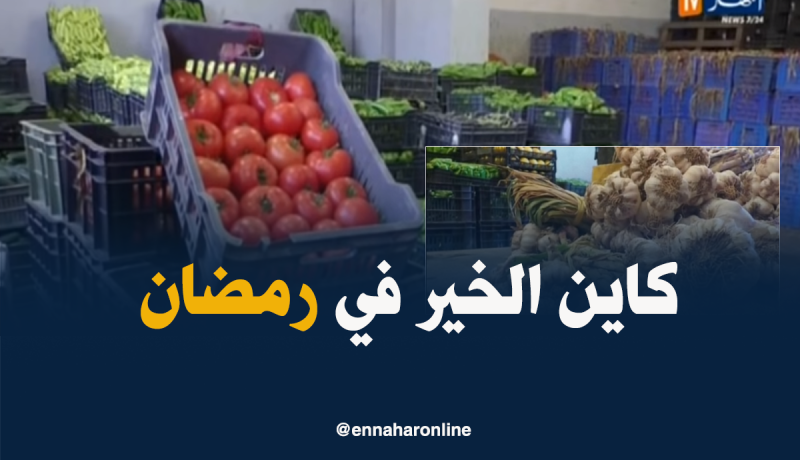 بورصة أسعار الخضر و الفواكه تنخفض قبل شهر رمضان