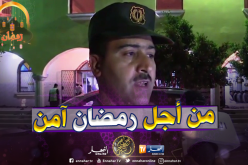 غليزان/ الرائد تازولت: مخطط أمني إستثنائي في رمضان
