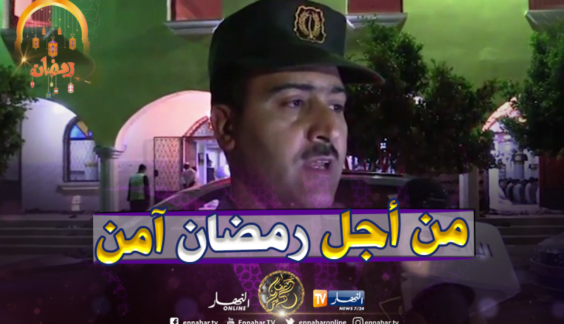 غليزان/ الرائد تازولت: مخطط أمني إستثنائي في رمضان