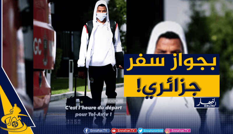 نيس يُحرج بوداوي ويُجبره على السفر لتل أبيب