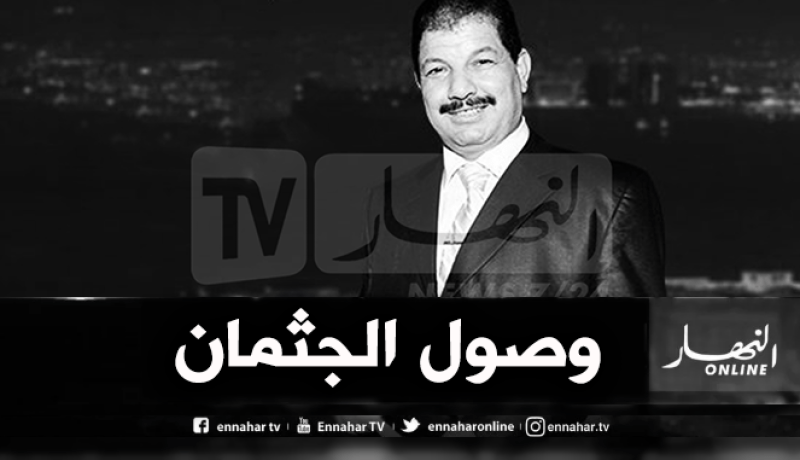 بالفيديو والصور .. وصول جثمان الراحل علي فضيل إلى مطار هواري بومدين