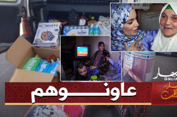 مديرية النشاط الإجتماعي بالعاصمة تتكفل بعائلة “خالتي خيرة” التي بثت حالتها على حصة “ضياف ربي”