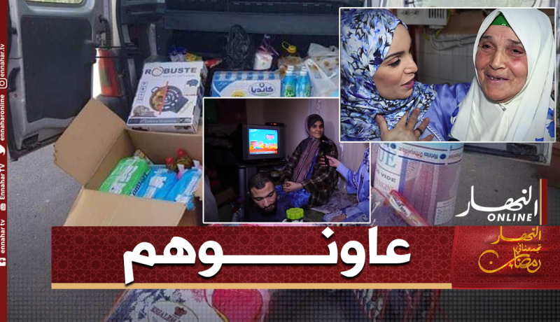 مديرية النشاط الإجتماعي بالعاصمة تتكفل بعائلة “خالتي خيرة” التي بثت حالتها على حصة “ضياف ربي”
