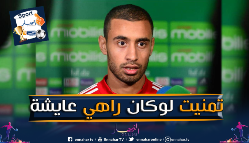 حلايمية:”حققت حُلم والدتي رحمها الله بتواجدي في المنتخب”