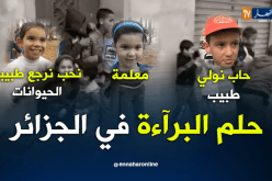 هذه هي أحلام أطفال الجزائر