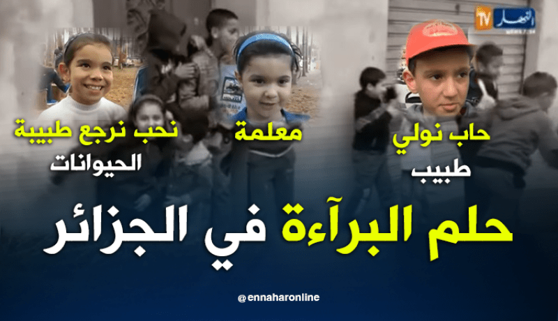 هذه هي أحلام أطفال الجزائر