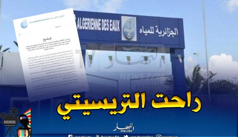 الجزائرية للمياه توضح أسباب إنقطاع المياه يومي العيد
