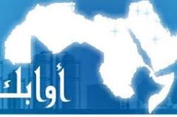 منظمة “أوابك” تعقد اجتماعها الوزاري هذا الخميس بالقاهرة