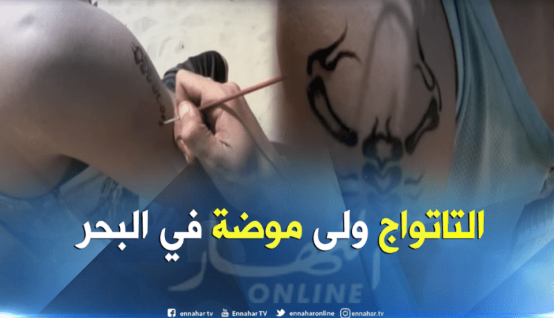 “التاتواج” موضة تغزو الشّواطئ الجزائرية