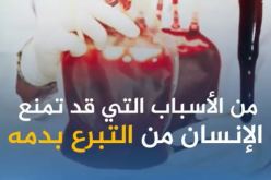 هذه هي الأسباب التي قد تمنعك من التبرع بدمك!!