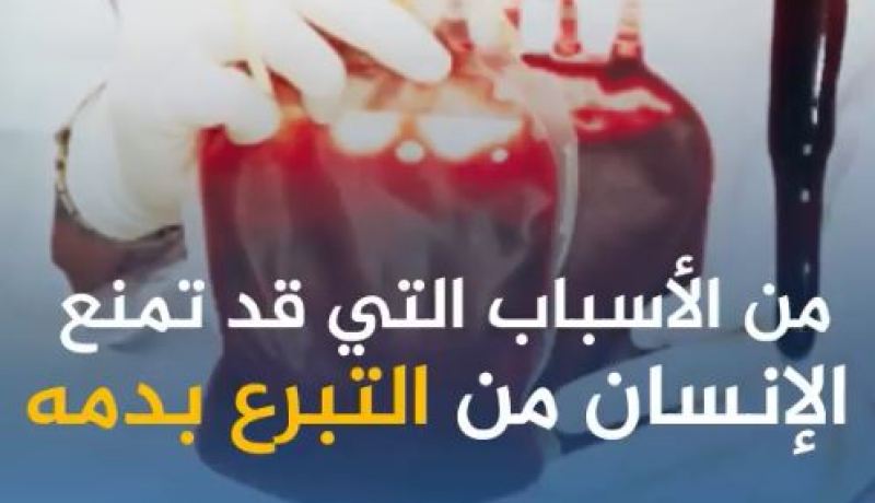 هذه هي الأسباب التي قد تمنعك من التبرع بدمك!!