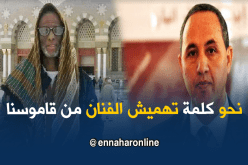 ميهوبي: أتمنى أن تسقط كلمة تهميش الفنان من قاموسنا