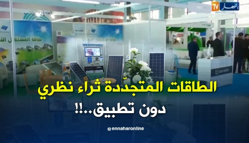 الطاقات المتجدّدة ثراء نظري دون تطبيق..!!