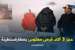قسنطينة: إحباط محاولة إدخال أزيد من 3 آلاف قرص مهلوس بمطار محمد بوضياف