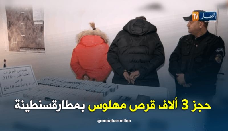 قسنطينة: إحباط محاولة إدخال أزيد من 3 آلاف قرص مهلوس بمطار محمد بوضياف