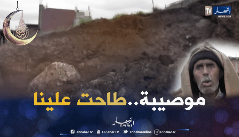 إنزلاقات خطيرة للتربة تهدد سلامة السكان ببرج بوعريريج