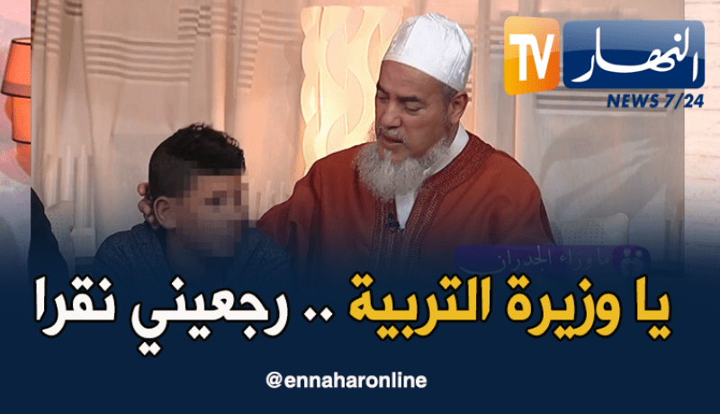 الطفل شمس الدين: يطلب من بن غبريت إعادته إلى الدراسة