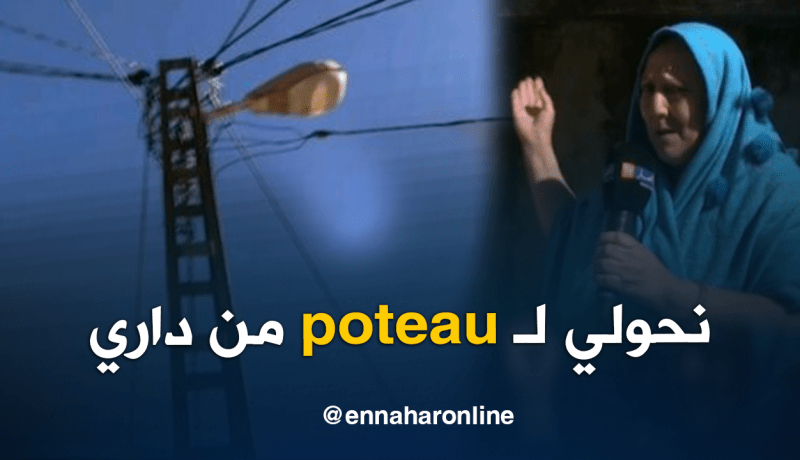 الشيخ النوي..سيدة تناشد السلطات لنزع عمود كهربائي من منزلها