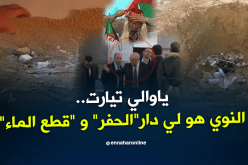 ياوالي تيارت..الشيخ النوي هابط ونتا طالع..شاهد السبب !!