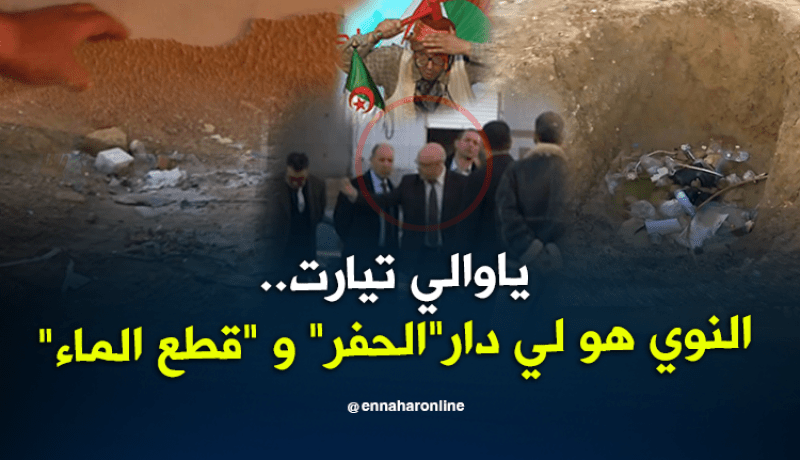 ياوالي تيارت..الشيخ النوي هابط ونتا طالع..شاهد السبب !!