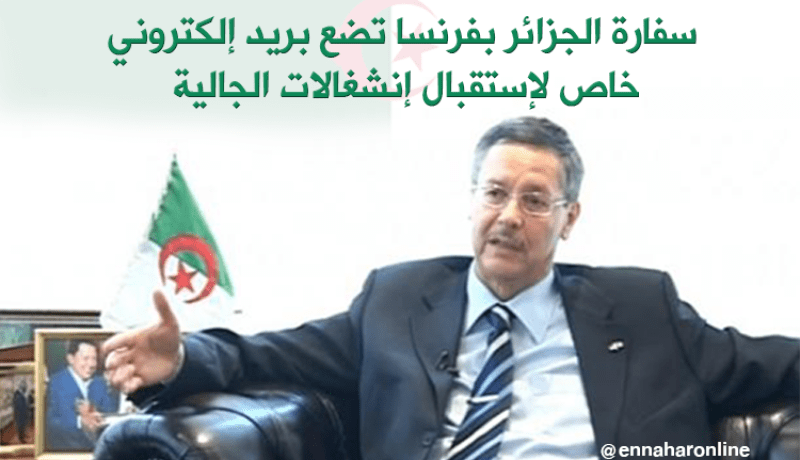 سفارة الجزائر بفرنسا تضع بريد إلكتروني خاص بإستقبال إنشغالات الجالية
