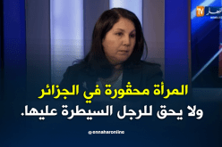 نعيمة عميار: المرأة محڨورة في الجزائر ولا يحق للرجل السيطرة عليها