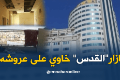 مركز تجاري ضخم بشراڨة تحول إلى خراب ومكان مهجور