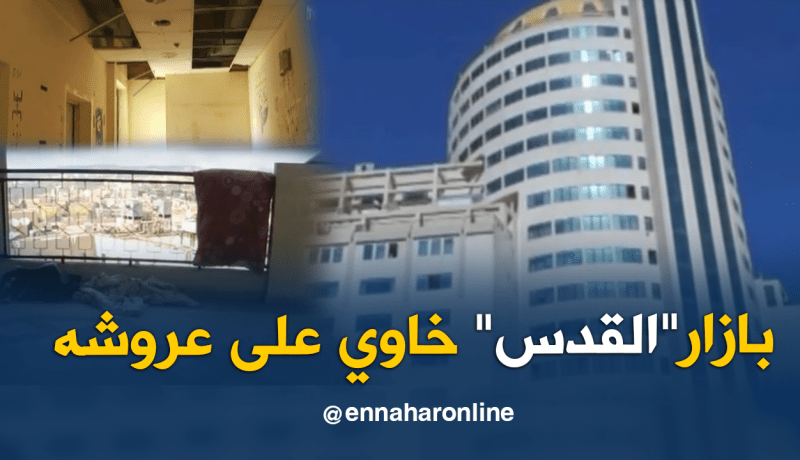 مركز تجاري ضخم بشراڨة تحول إلى خراب ومكان مهجور