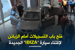 فتح باب التسجيلات أمام الزبائن لإقتناء سيارة “IBIZA” الجديدة