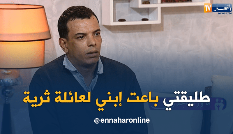 ياسين..عرفت من الدرك الوطني أن عندي إبن