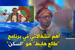 الشيخ النوي: قطاع السكن من بين أهم انشغالاتي في برنامج “طالع هابط”