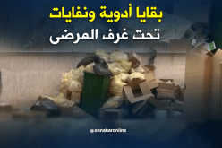بقايا الأدوية مرمية داخل مستشفى معسكر