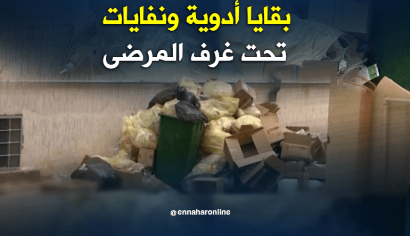 بقايا الأدوية مرمية داخل مستشفى معسكر