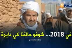  سكان واد سبع بسيدي بلعباس يناشدون السلطات لفك عزلتهم