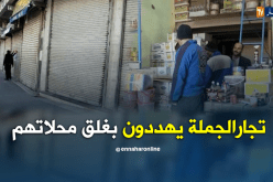تجارالجملة يهددون بغلق محلاتهم في بشار