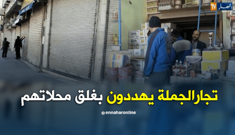 تجارالجملة يهددون بغلق محلاتهم في بشار