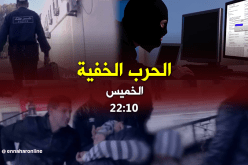 الحرب الخفية.. تأتيكم سهرة الخميس على الساعة 22:10