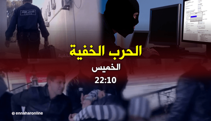 الحرب الخفية.. تأتيكم سهرة الخميس على الساعة 22:10