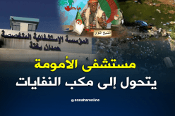 مستشفى الأمومة والطفولة بسعيدة أصبح مكبا لنفايات