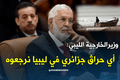 وزير الخارجية الليبي..نحن مستعدون لتسليم أي حراق جزائري للسلطات الجزائرية