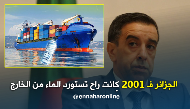 الجزائر كانت على وشك إستيراد مياه الشرب في الـ 2001